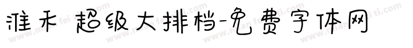 淮禾 超级大排档字体转换